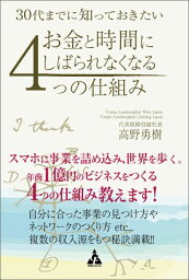 30代までに知っておきたい　お金と時間にしばられなくなる4つの仕組み [ 高野 勇樹 ]