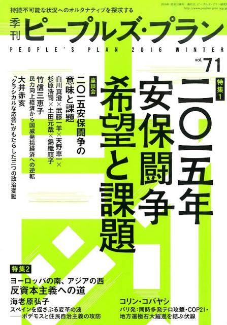 季刊ピープルズ・プラン（71（2016　WINTER）） 二〇一五年安保闘争希望と課題