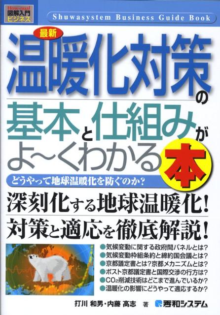 最新温暖化対策の基本と仕組みがよ〜くわかる本
