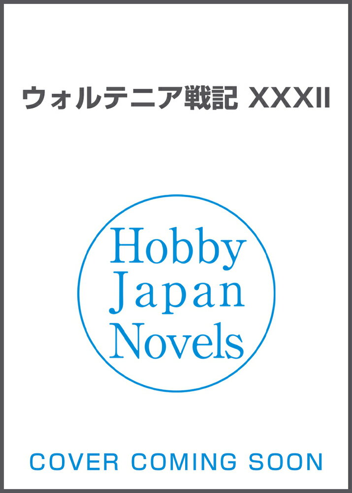 ウォルテニア戦記 XXXII