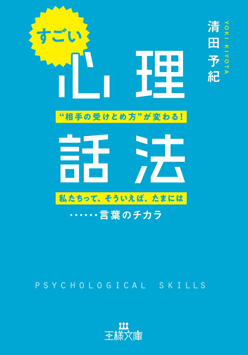 すごい「心理話法」