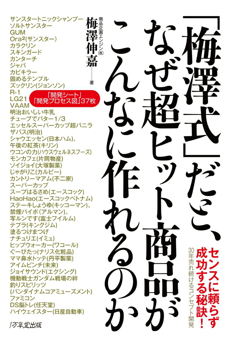 作る前に売れることが約束される！商品開発はセンスではなく科学です。だから誰にでもできて、この手法から生まれた有名商品がたくさんあるのです。センスに頼らず成功する秘訣！３０年売れ続けるコンセプト開発。