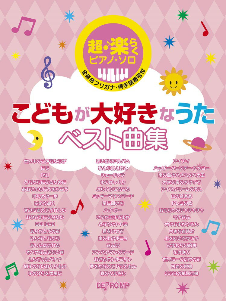 こどもが大好きなうたベスト曲集