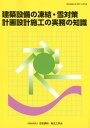 建築設備の凍結・雪対策　計画設計施行の実務の知識 [ 空気調和・衛生工学会 ]