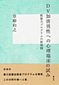 DV加害男性への心理臨床の試み 脱暴力プログラムの新展開 [ 草柳和之 ]