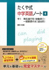 たくや式中学英語ノート（4） 中1　現在進行形・助動詞1・一般動詞の文（過去形） [ 藤井拓哉 ]