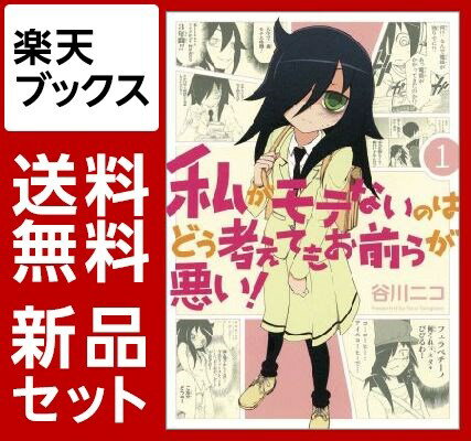 私がモテないのはどう考えてもお前らが悪い　1-13巻セット