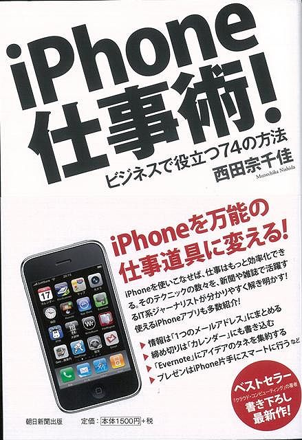 【バーゲン本】iPhone仕事術！
