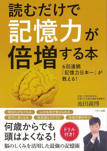 物忘れがなくなる、人の名前が覚えられる、数字に強くなる、英単語もラクラク、未来の夢が叶う、何歳からでも頭はよくなる！脳のしくみを活用した最強の記憶術。