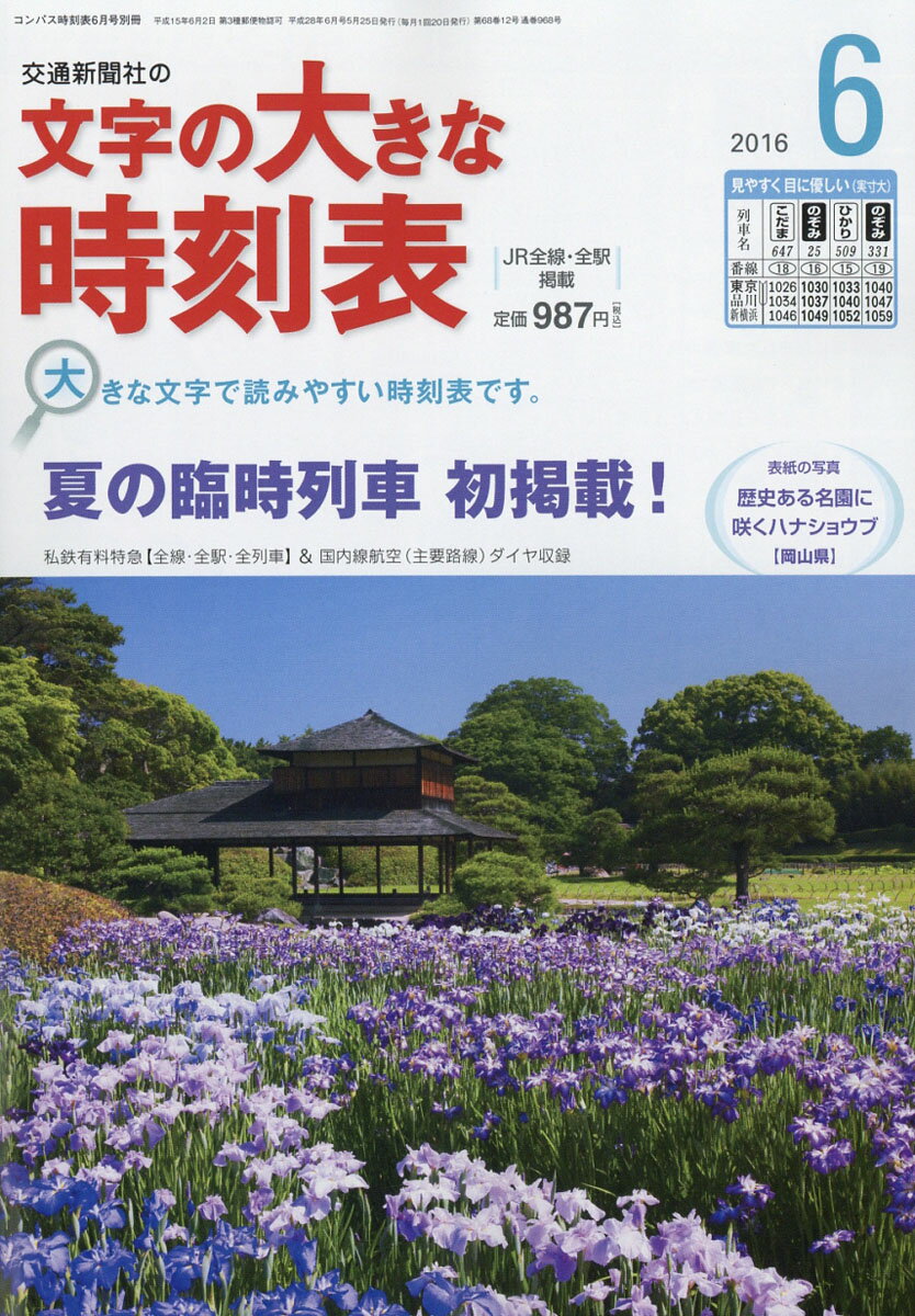 コンパス時刻表別冊 文字の大きな時刻表 2016年 06月号 [雑誌]