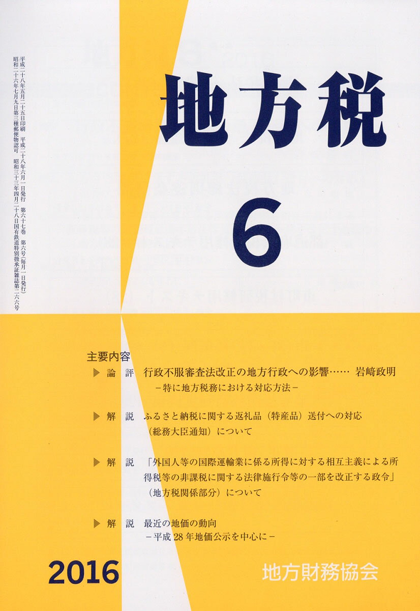 地方税 2016年 06月号 [雑誌]