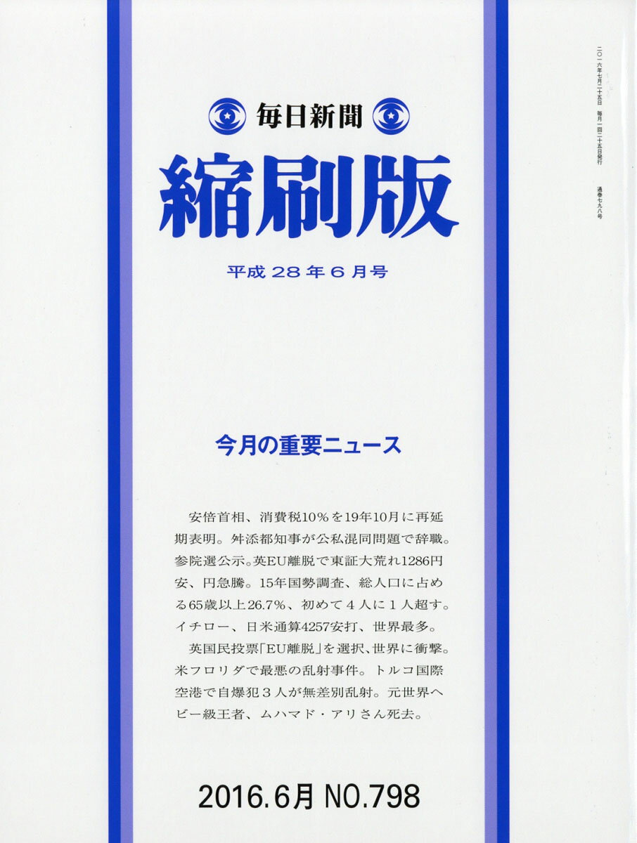 毎日新聞 縮刷版 2016年 06月号 [雑誌]