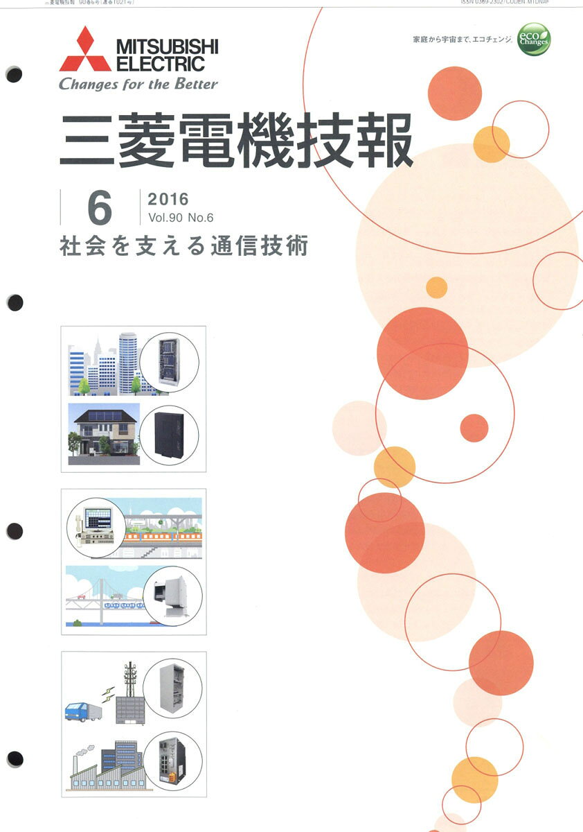 三菱電機技報 2016年 06月号 [雑誌]