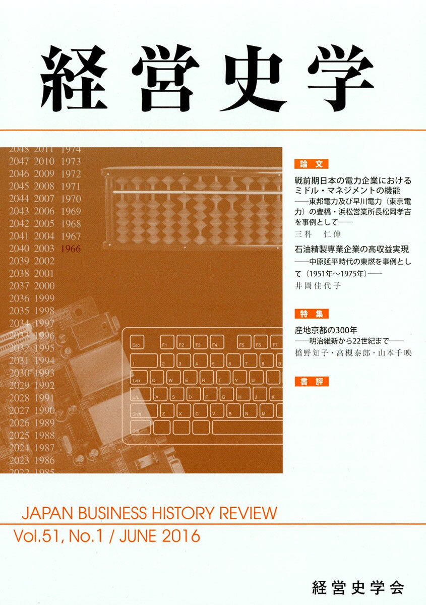 経営史学 2016年 06月号 [雑誌]