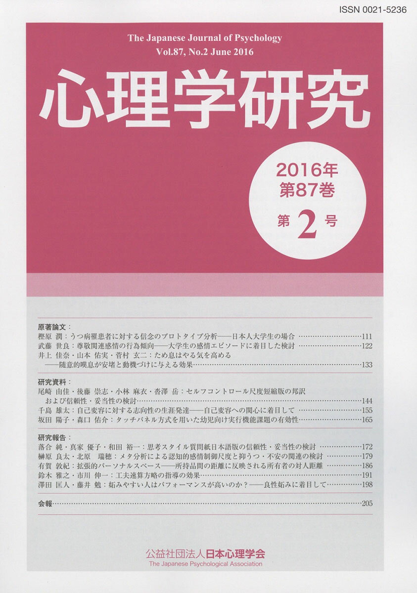 心理学研究 2016年 06月号 [雑誌]