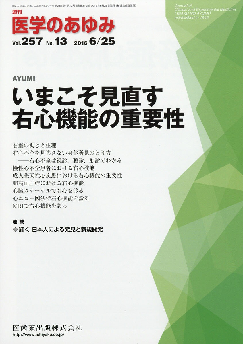 医学のあゆみ 2016年 6/25号 [雑誌]