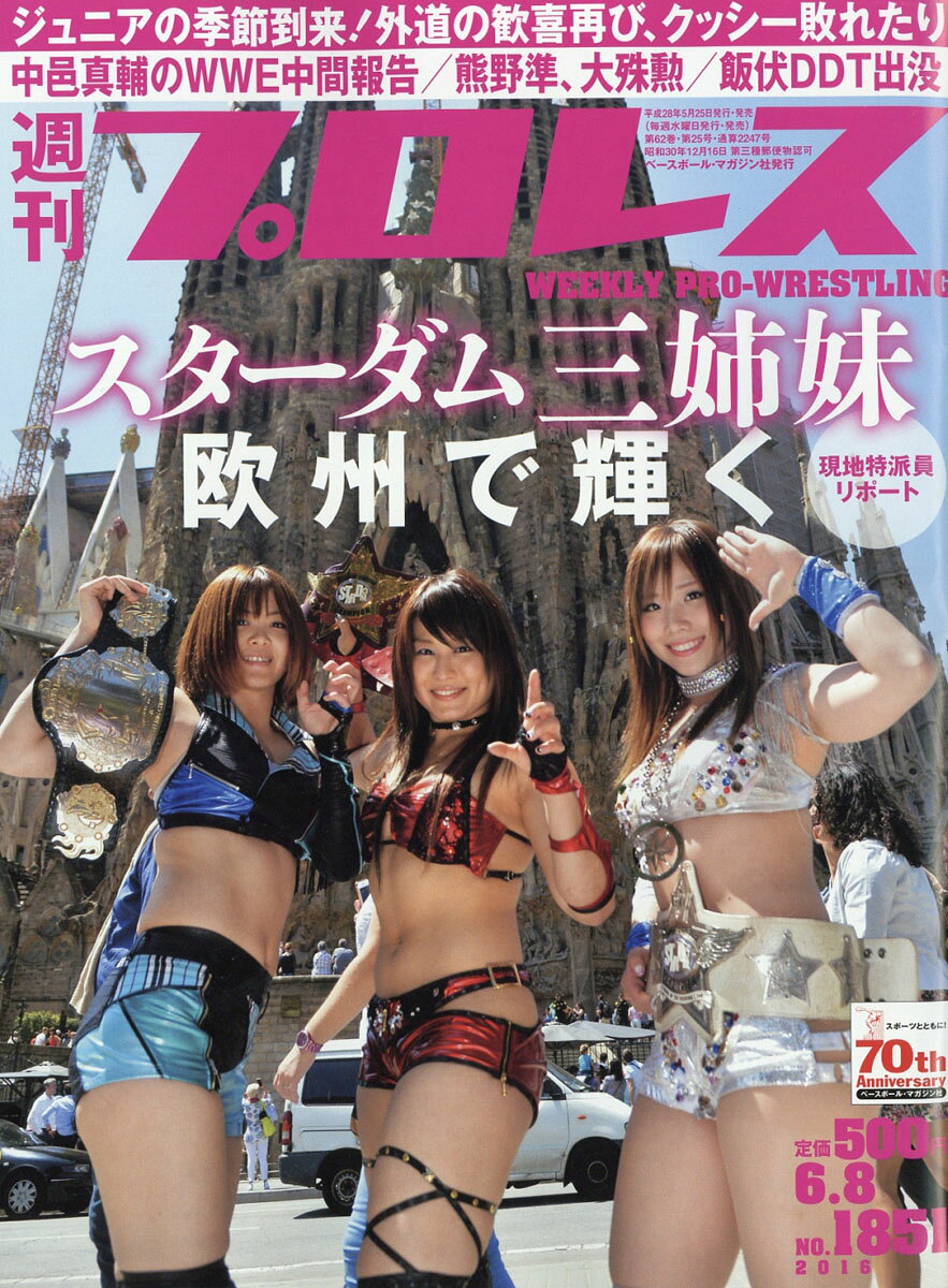 週刊 プロレス 2016年 6/8号 [雑誌]