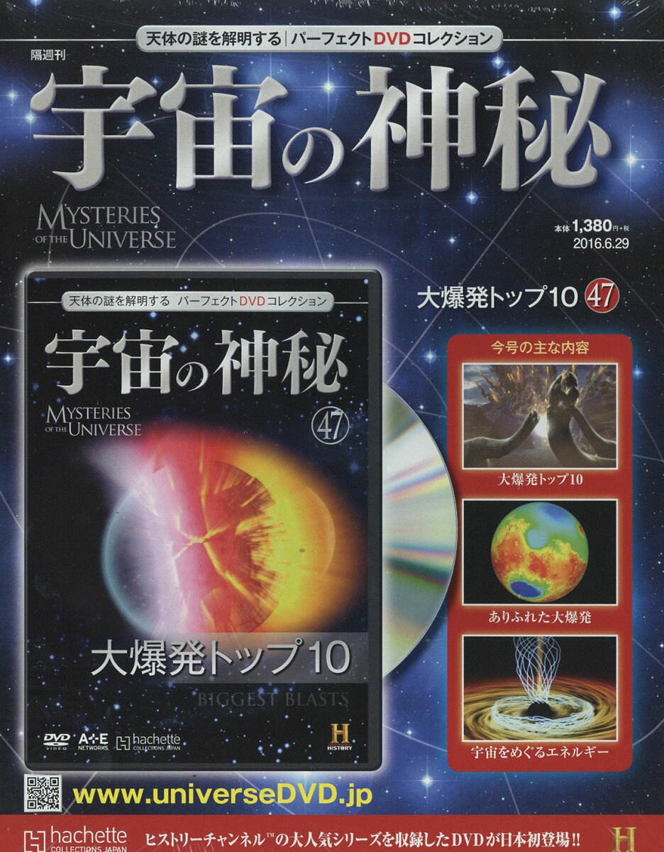 宇宙の神秘 2016年 6/29号 [雑誌]