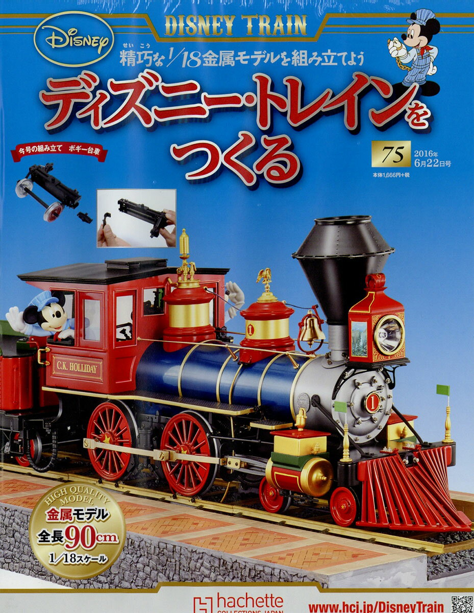 ディズニー・トレインをつくる 2016年 6/22号 [雑誌]