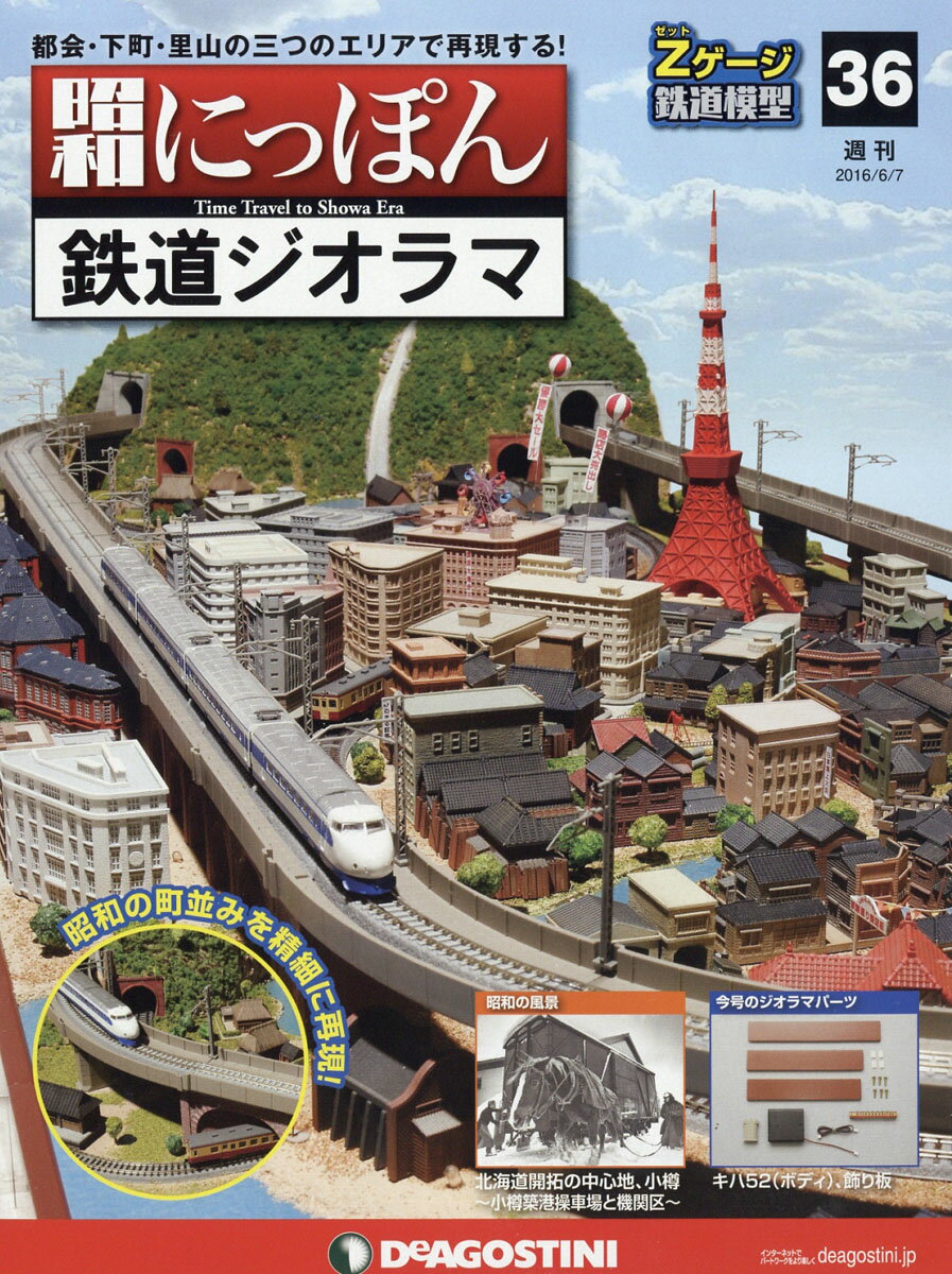 週刊 昭和にっぽん鉄道ジオラマ 2016年 6/7号 [雑誌]