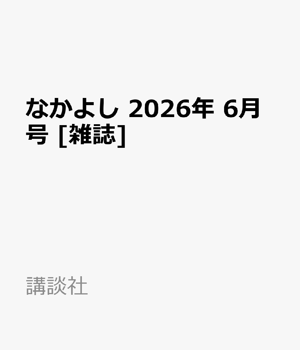 なかよし 2026年 6月号 [雑誌]