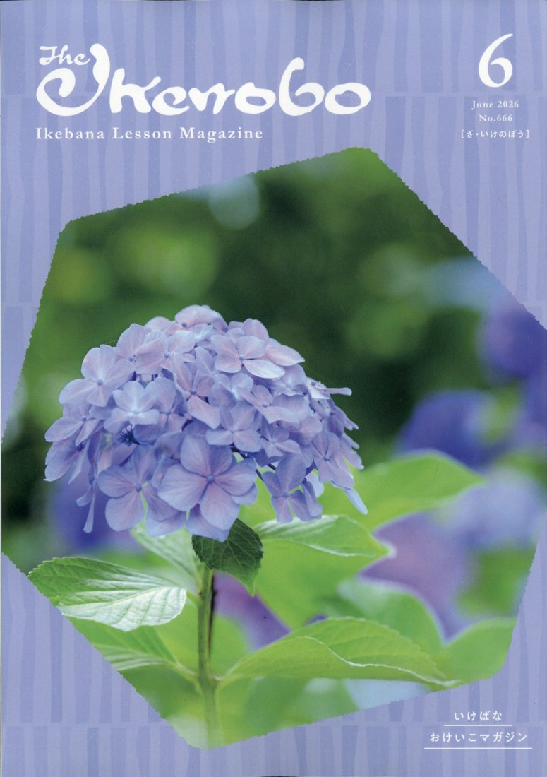 ざ・いけのぼう 2026年 6月号 [雑誌]