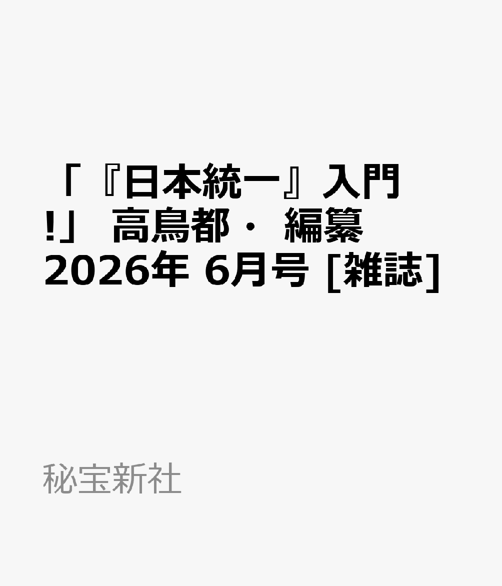 「『日本統一』入門!」 高鳥都・編纂 2026年 6月号 [雑誌]