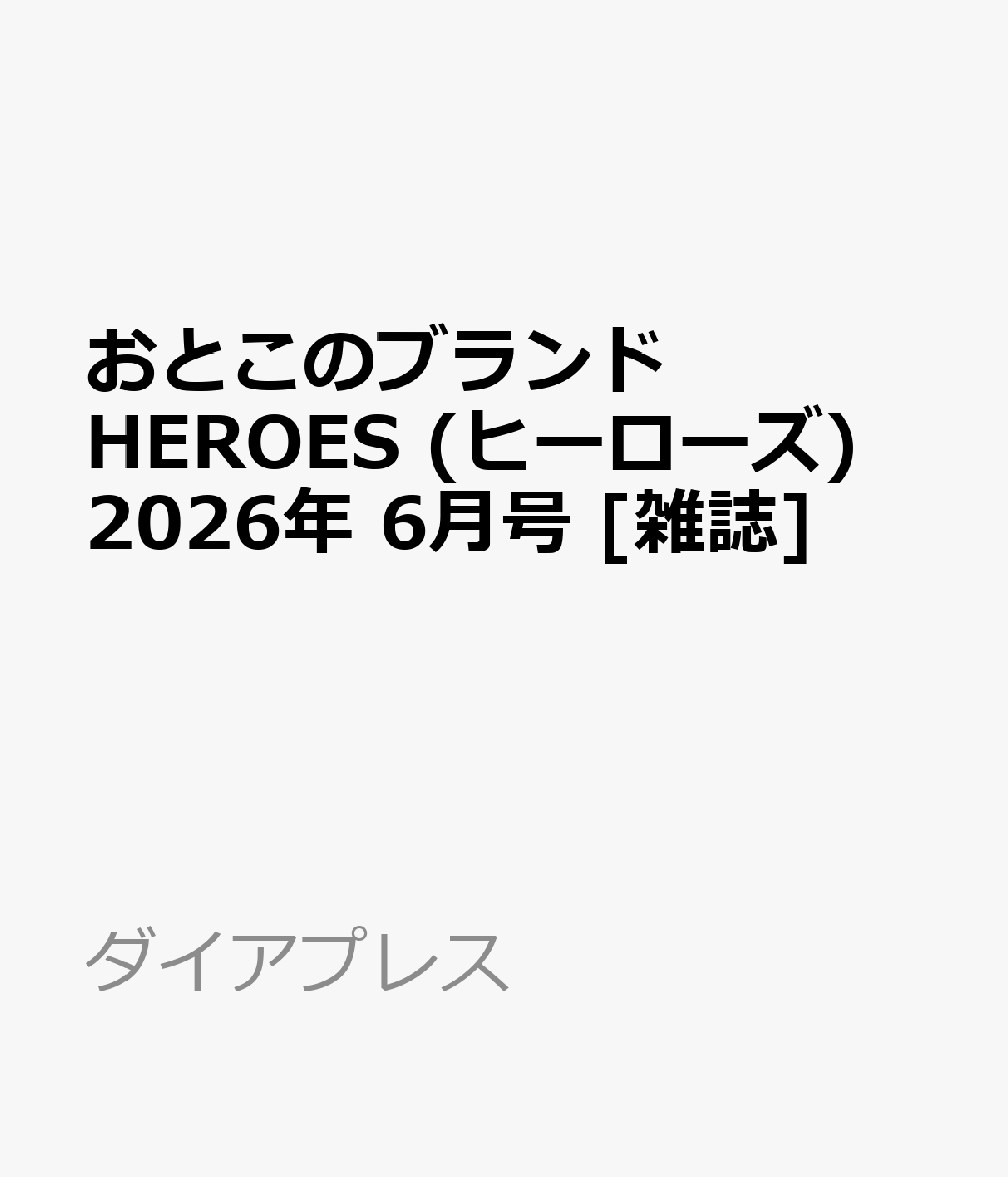 おとこのブランド HEROES (ヒーローズ) 2026年 6月号 [雑誌]