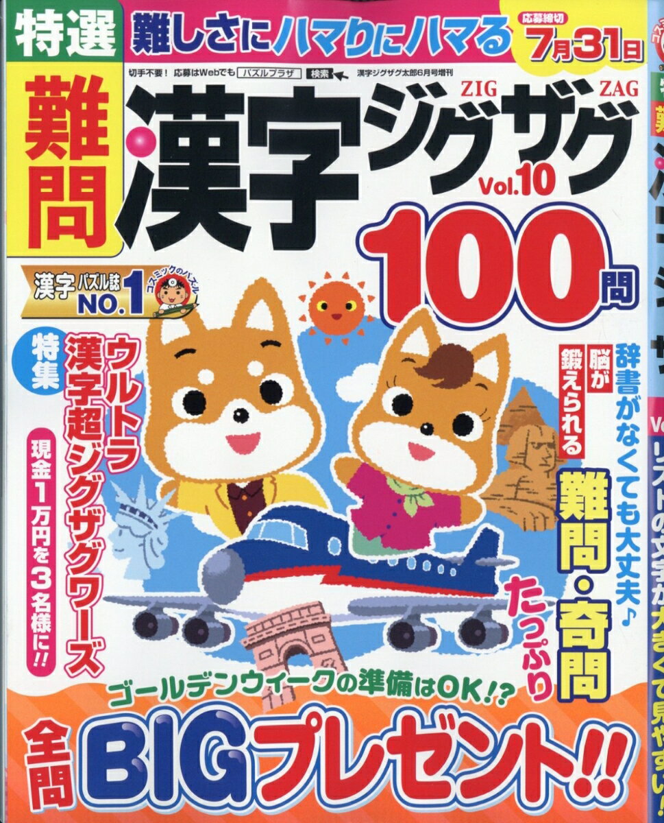 特選難問漢字ジグザグ Vol.10 2026年 6月号 [雑誌]