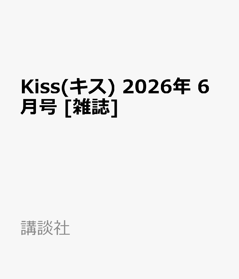Kiss(キス) 2026年 6月号 [雑誌]