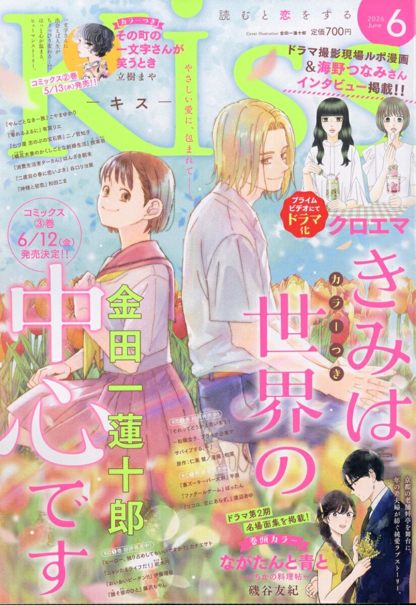 Kiss(キス) 2026年 6月号 [雑誌]
