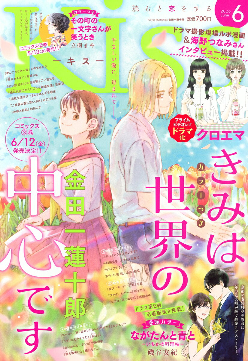Kiss(キス) 2026年 6月号 [雑誌]