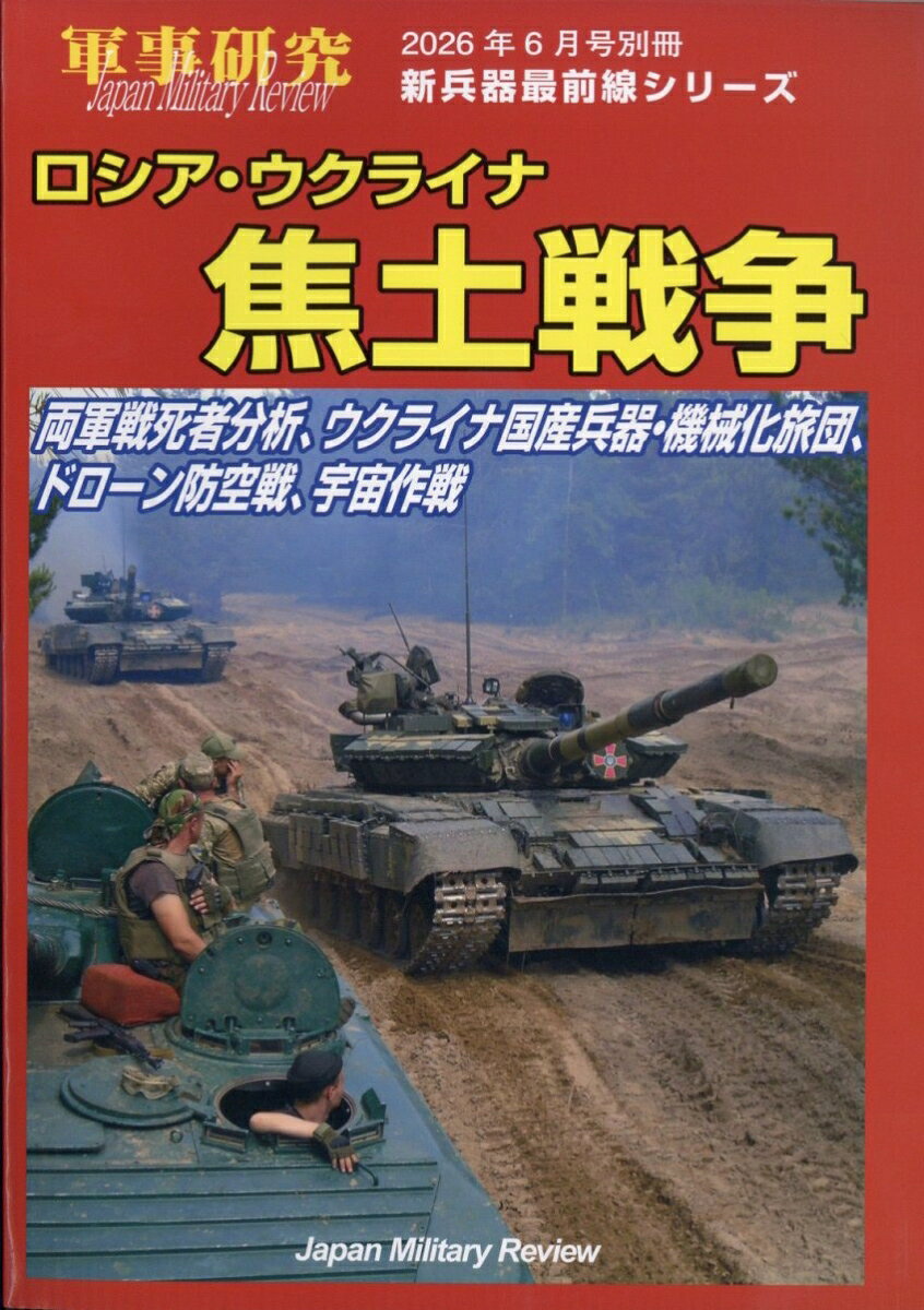 新兵器最前線シリーズ ロシア・ウクライナ焦土戦争～両軍戦死者分析、ウクライナ国産兵器・機械化旅団、ドローン防空戦、宇宙作戦 2026年 6月号 [雑誌]