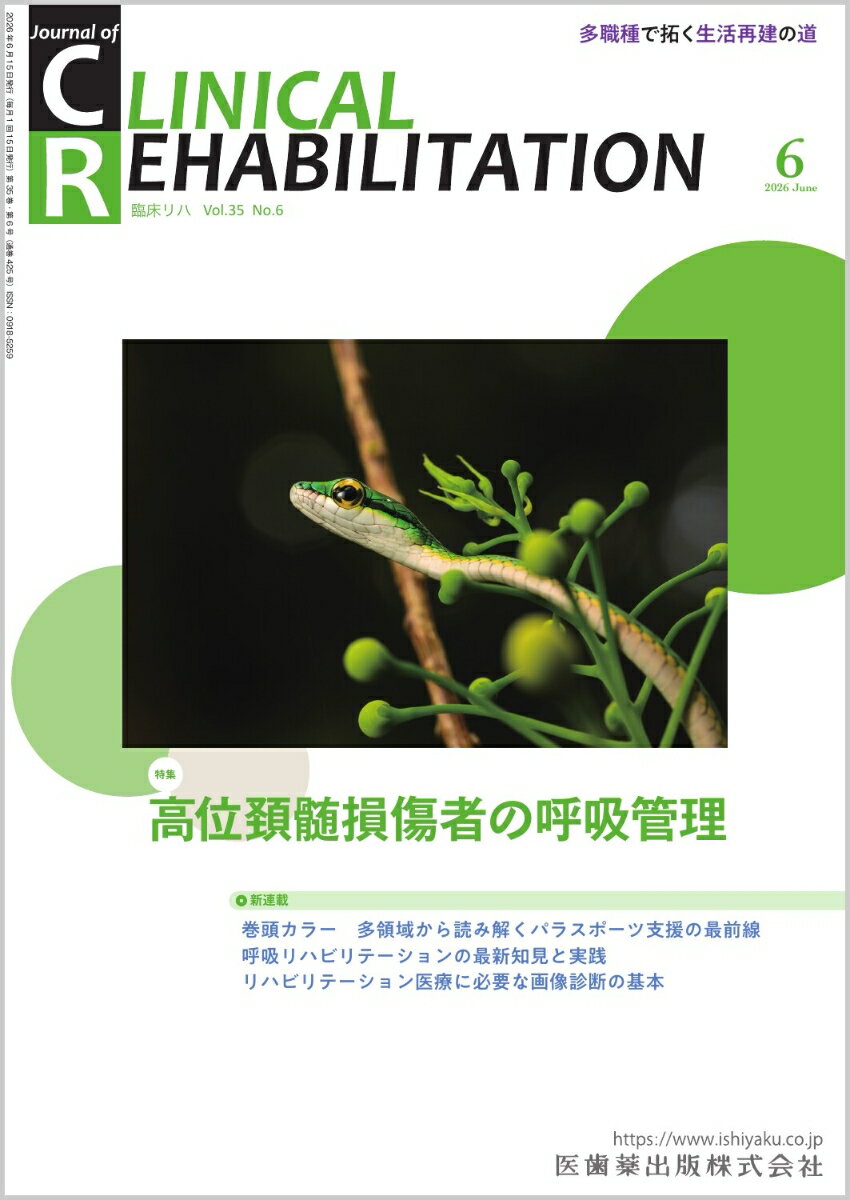J.of CLINICAL REHABILITATION(クリニカルリハビリテーション) 高位頚髄損傷者の呼吸管理 2026年6月号 35巻6号[雑誌](CR)