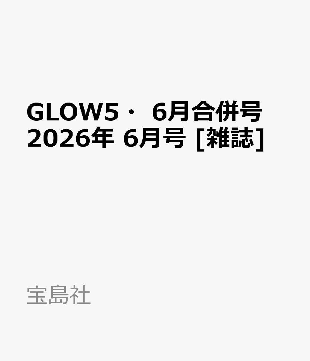 GLOW5・6月合併号 2026年 6月号 [雑誌]...