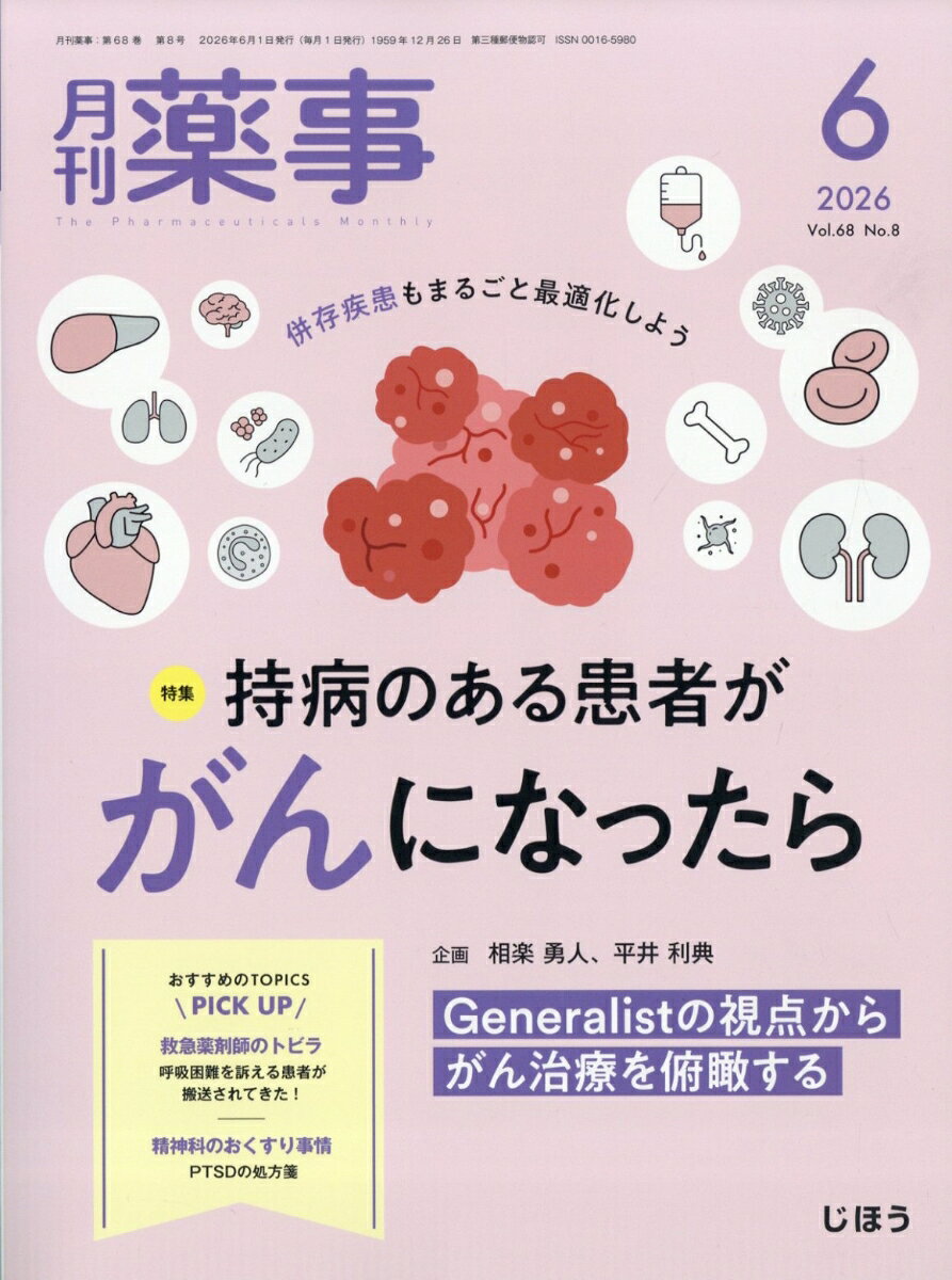 月刊 薬事 2026年 6月号 [雑誌]