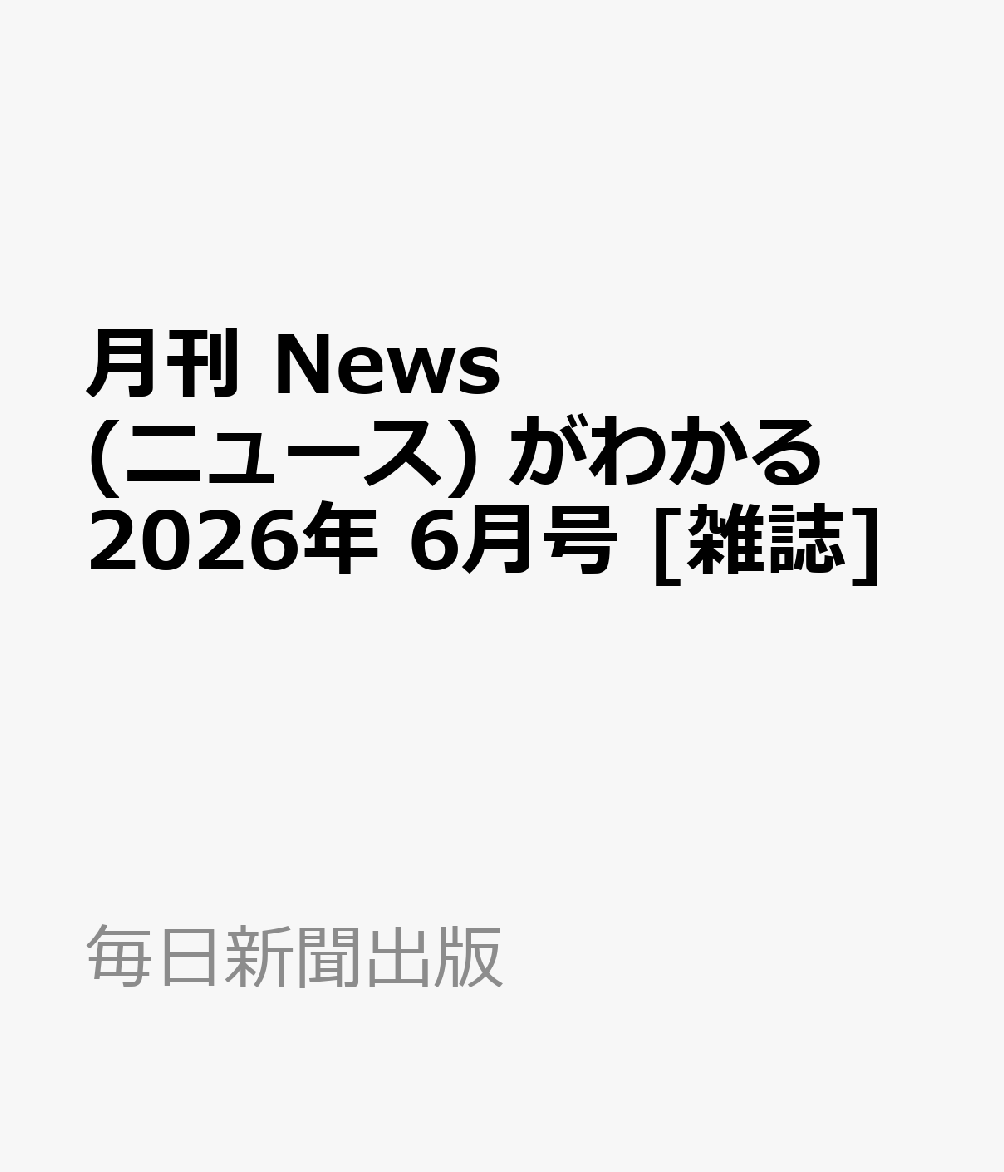 月刊 News (ニュース) がわかる 2026年 6月号 [雑誌]