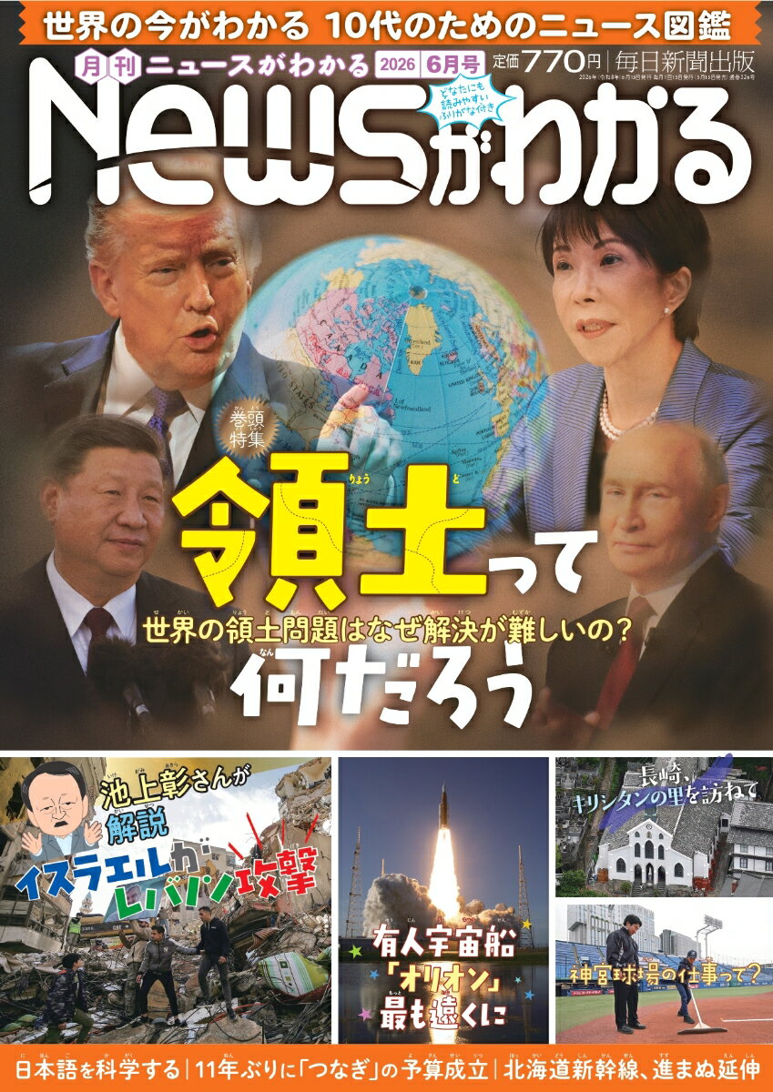 月刊 News (ニュース) がわかる 2026年 6月号 [雑誌]