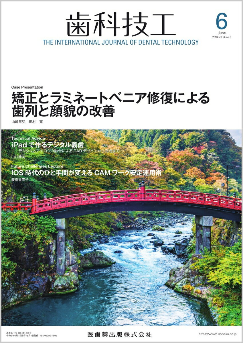 歯科技工 矯正とラミネートベニア修復による歯列と顔貌の改善 2026年6月号 54巻6号[雑誌]