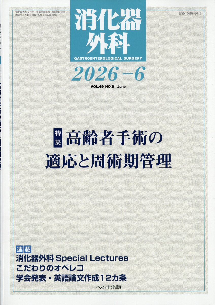 消化器外科 2026年 6月号 [雑誌]