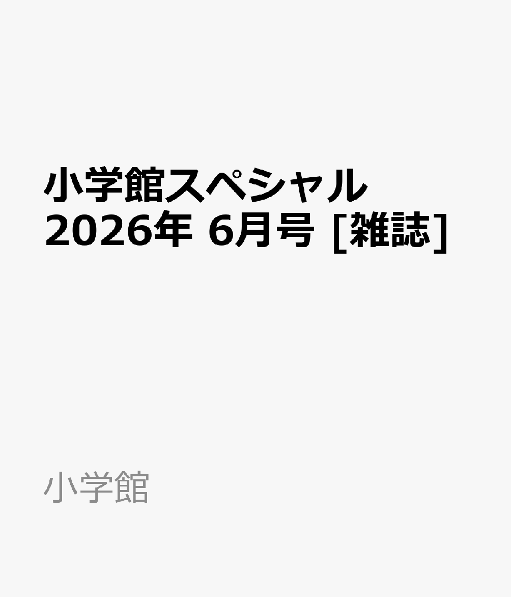 小学館スペシャル 2026年 6月号 [雑誌]