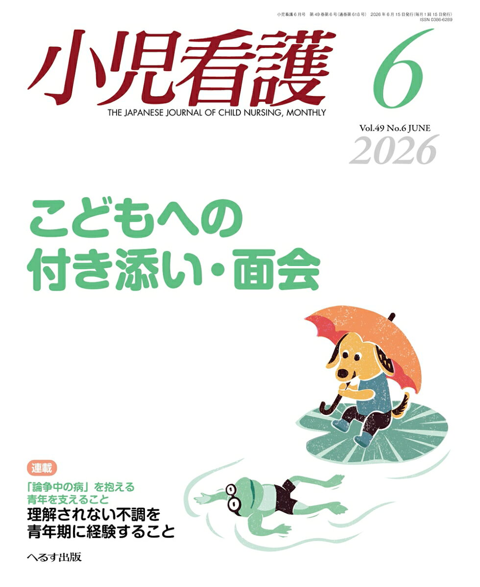 小児看護 2026年 6月号 [雑誌]