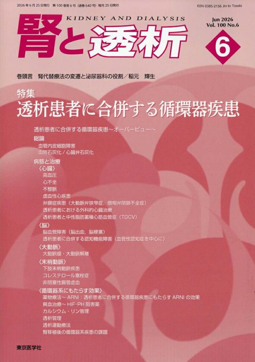 腎と透析 2026年 6月号 [雑誌]