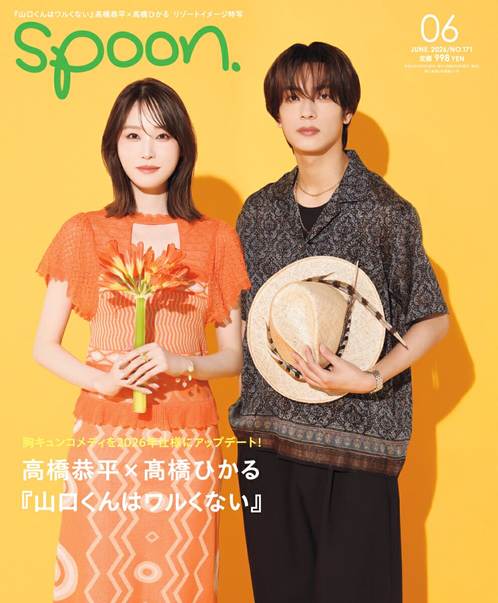 spoon. (スプーン) 2026年 6月号 [雑誌]
