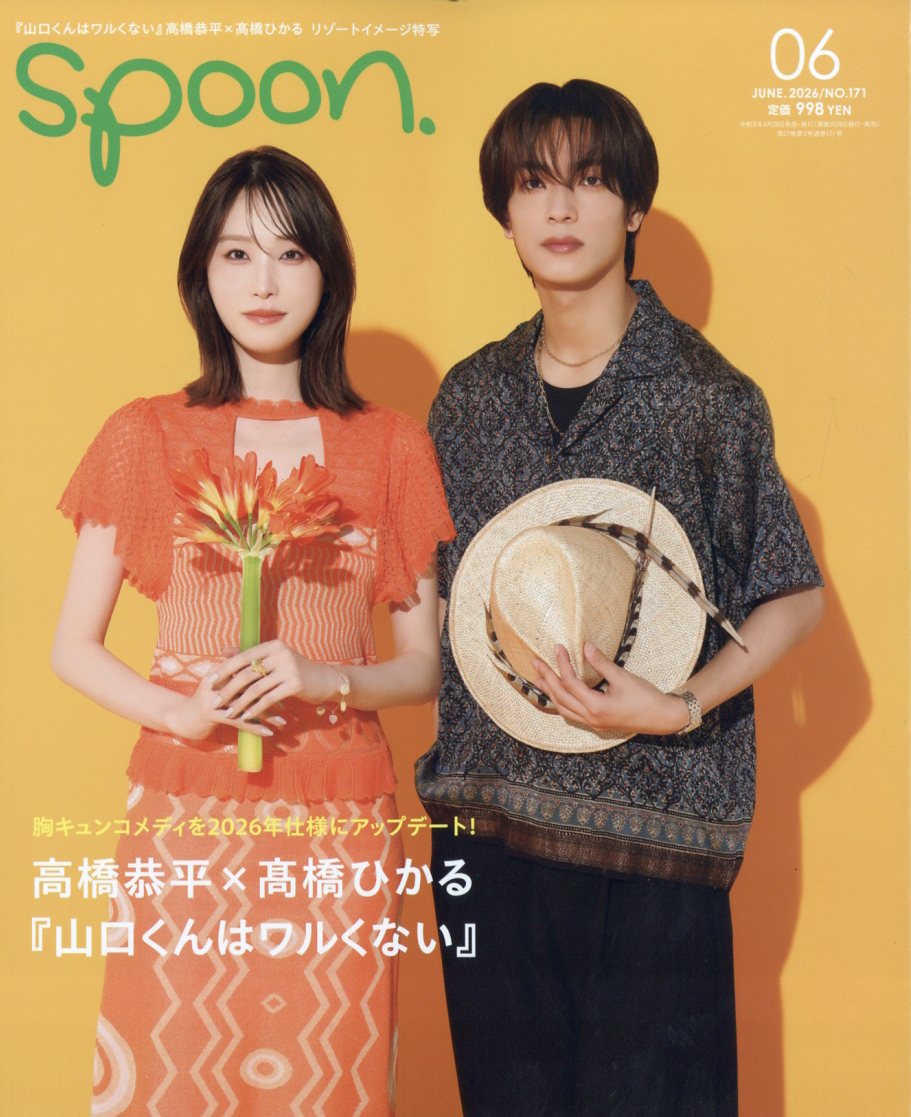 spoon. (スプーン) 2026年 6月号 [雑誌]