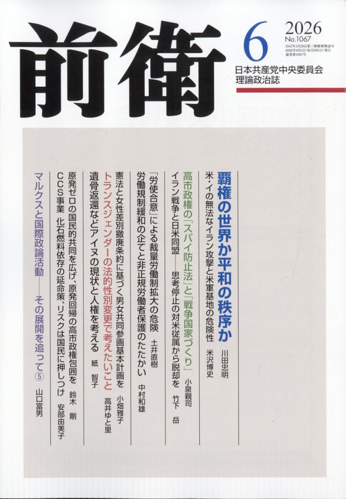 前衛 2026年 6月号 [雑誌]