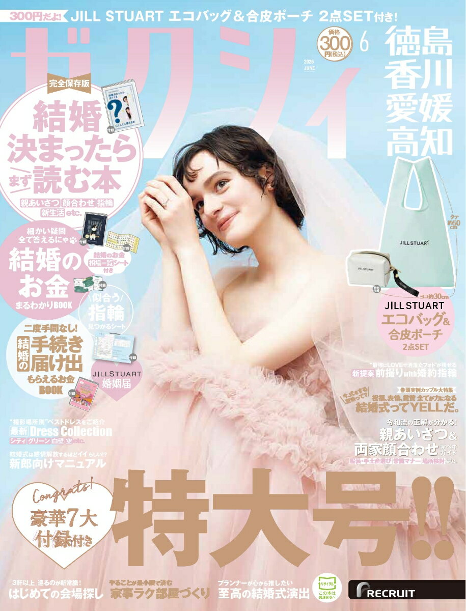 ゼクシィ徳島香川愛媛高知 2026年 06月号[雑誌]