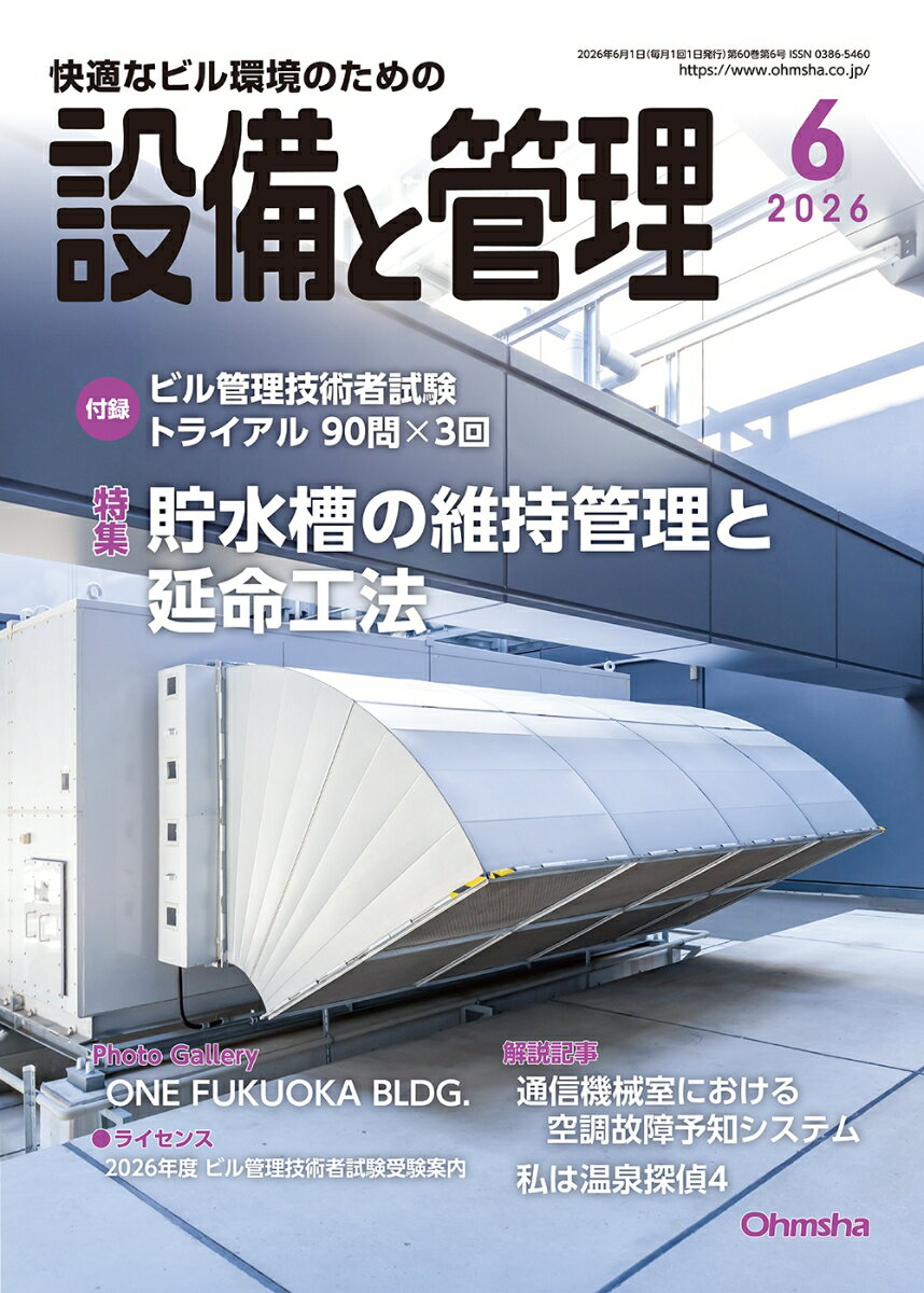 設備と管理 2026年 6月号 [雑誌]