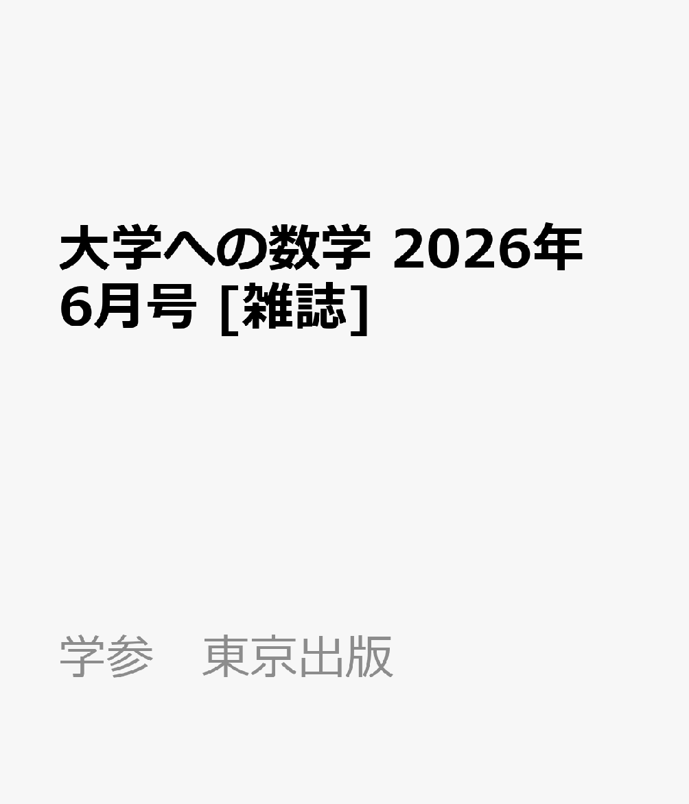 大学への数学 2026年 6月号 [雑誌]