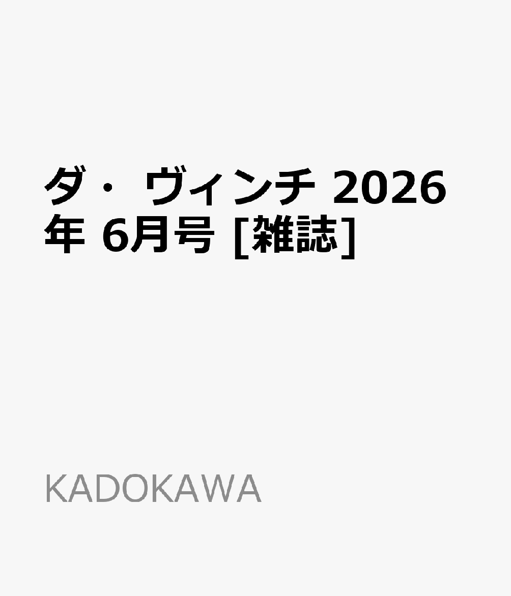 ダ・ヴィンチ 2026年 6月号 [雑誌]